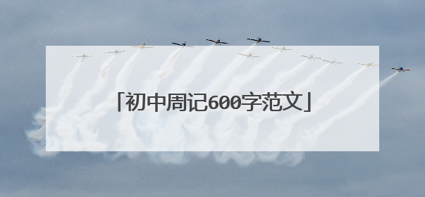初中周记600字范文