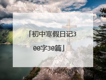 初中寒假日记300字30篇