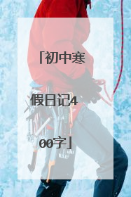初中寒假日记400字