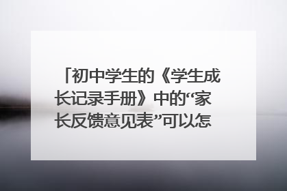 初中学生的《学生成长记录手册》中的“家长反馈意见表”可以怎么填?该怎么填?