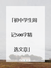初中学生周记500字精选文章