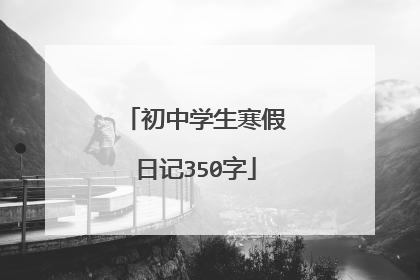 初中学生寒假日记350字
