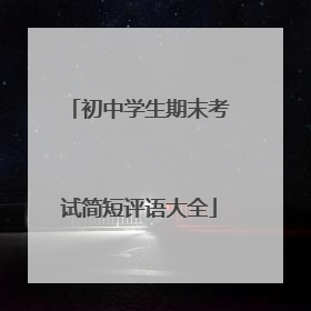 初中学生期末考试简短评语大全