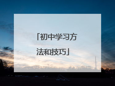 初中学习方法和技巧