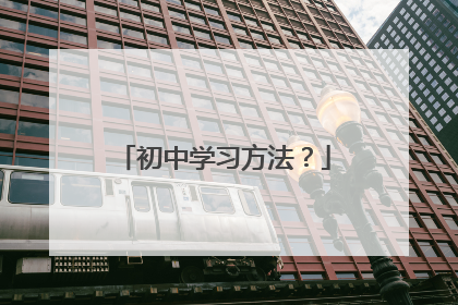 初中学习方法？