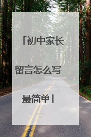 初中家长留言怎么写最简单