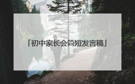 初中家长会简短发言稿