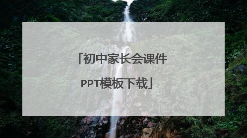 初中家长会课件PPT模板下载