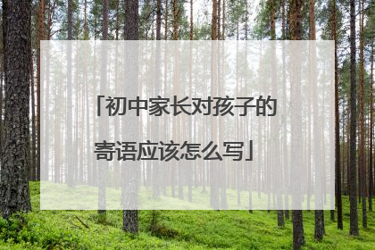 初中家长对孩子的寄语应该怎么写