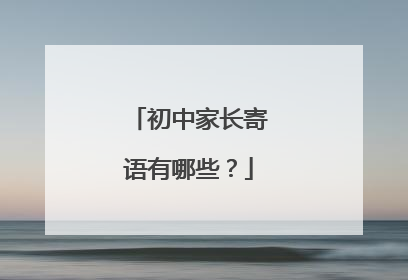 初中家长寄语有哪些？