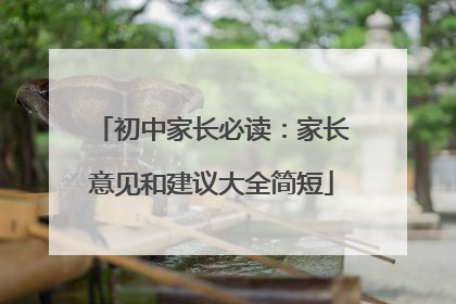 初中家长必读：家长意见和建议大全简短