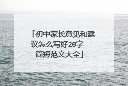初中家长意见和建议怎么写好20字 简短范文大全