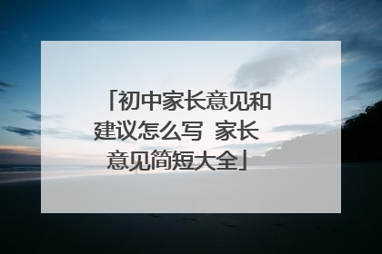 初中家长意见和建议怎么写 家长意见简短大全
