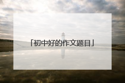初中好的作文题目