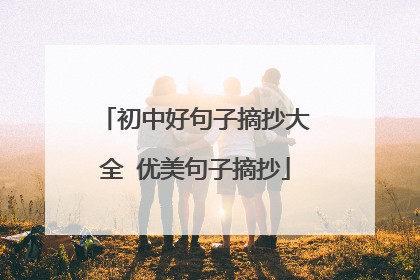 初中好句子摘抄大全 优美句子摘抄