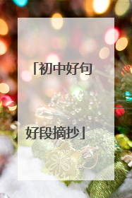 初中好句好段摘抄