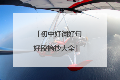 初中好词好句好段摘抄大全
