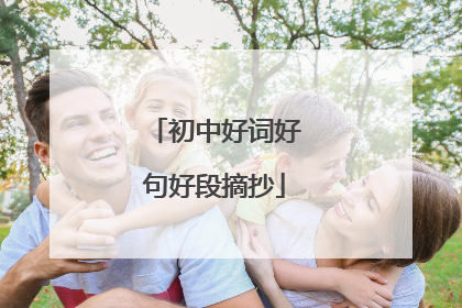 初中好词好句好段摘抄