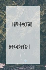 初中好词好句好段