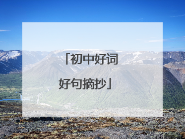 初中好词好句摘抄