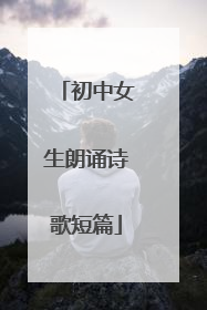 初中女生朗诵诗歌短篇