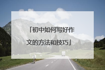 初中如何写好作文的方法和技巧