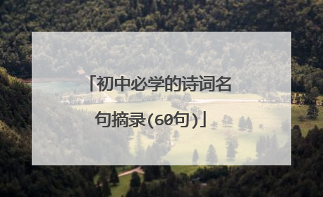 初中必学的诗词名句摘录(60句)