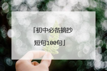 初中必备摘抄短句100句