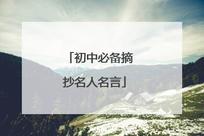 初中必备摘抄名人名言