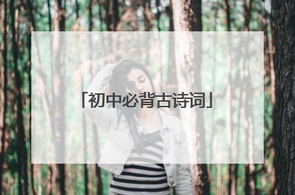 初中必背古诗词