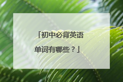 初中必背英语单词有哪些?