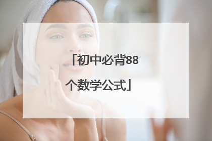初中必背88个数学公式