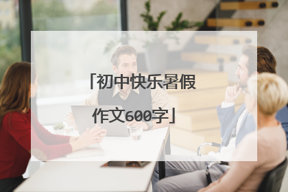 初中快乐暑假作文600字