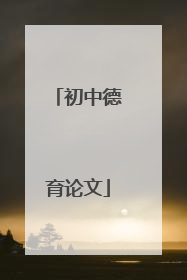 初中德育论文