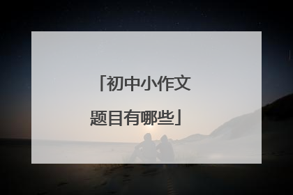 初中小作文题目有哪些