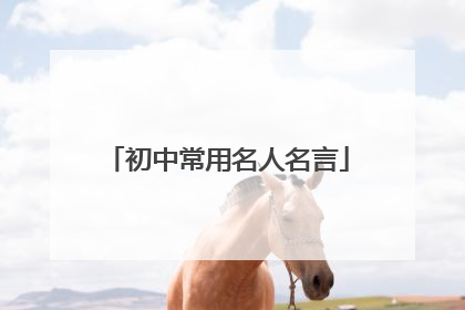 初中常用名人名言
