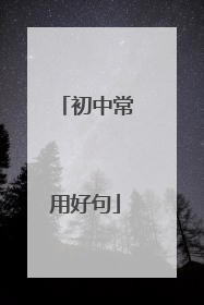 初中常用好句