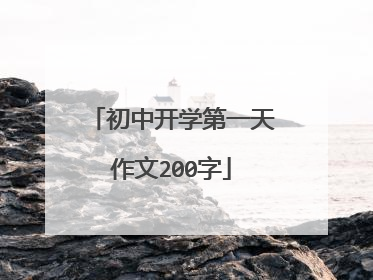 初中开学第一天作文200字
