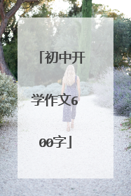 初中开学作文600字