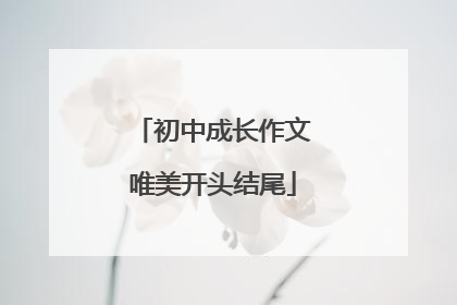 初中成长作文唯美开头结尾