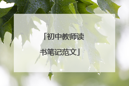 初中教师读书笔记范文