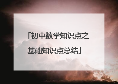 初中数学知识点之基础知识点总结