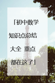 初中数学知识点总结大全 重点都在这了