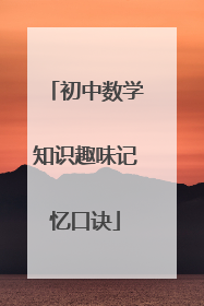 初中数学知识趣味记忆口诀