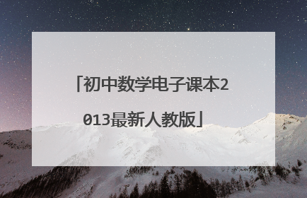 初中数学电子课本2013最新人教版