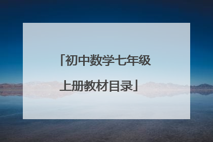 初中数学七年级上册教材目录