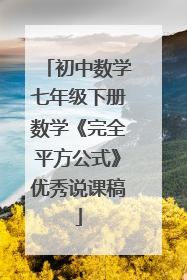 初中数学七年级下册数学《完全平方公式》优秀说课稿