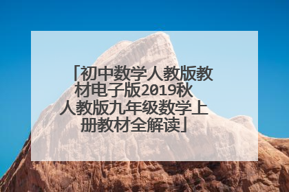 初中数学人教版教材电子版2019秋人教版九年级数学上册教材全解读