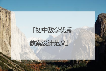 初中数学优秀教案设计范文