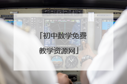 初中数学免费教学资源网